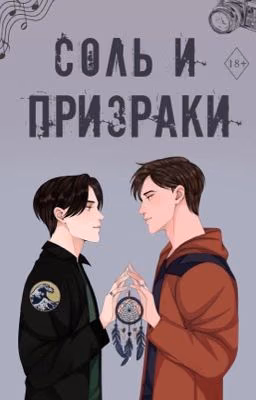 Соль и призраки | 18+