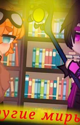 ×~Другие миры...~×