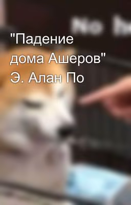 "Падение дома Ашеров" Э. Алан По
