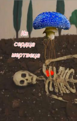 Из сердца мертвеца