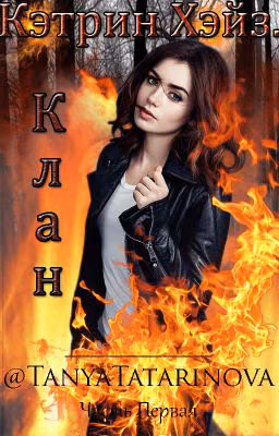 Кэтрин Хэйз.Клан