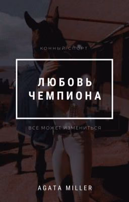 Любовь чемпиона