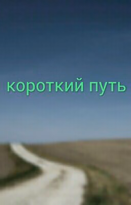 Короткий Путь