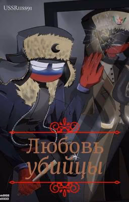 любовь убийцы~