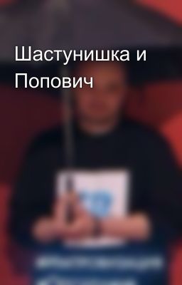 Шастунишка и Попович