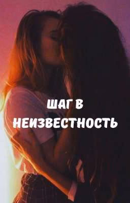 Шаг в неизвестность
