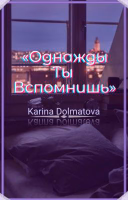 "Однажды ты вспомнишь"