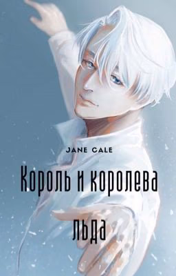 Король и Королева льда