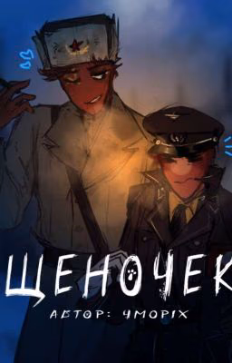 <<щеночек>>