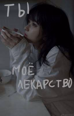Ты мое лекарство