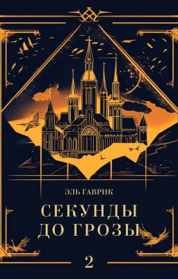 Секунды до грозы Книга #2