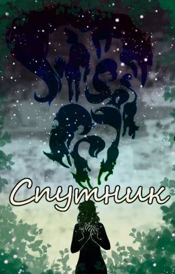Спутник