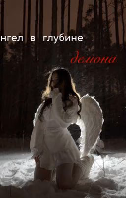 ангел в глубине демона