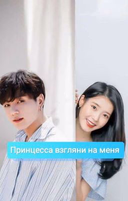 Принцесса взгляни на меня