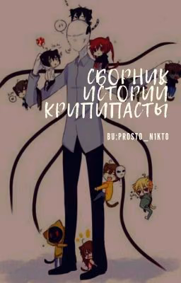Сборник историй Крипипасты