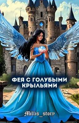 Фея с голубыми крыльями