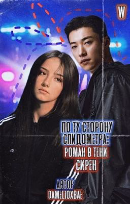 По ту сторону спидометра: роман в тени сирен | { Woo Do Hwan / УДоХван }