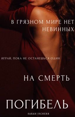 RUINATION | ПОГИБЕЛЬ