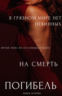 RUINATION | ПОГИБЕЛЬ