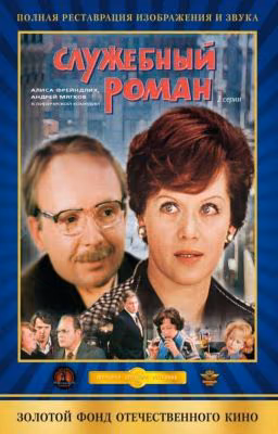 Служебный роман. Продолжение