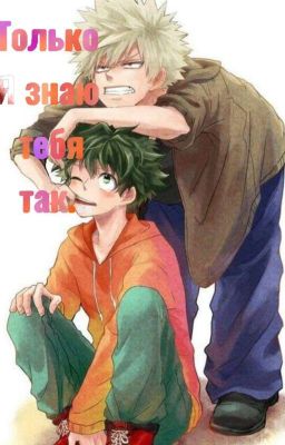 Только я знаю тебя так...[закончено]