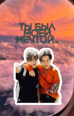 ТЫ БЫЛ МОЕЙ МЕЧТОЙ...