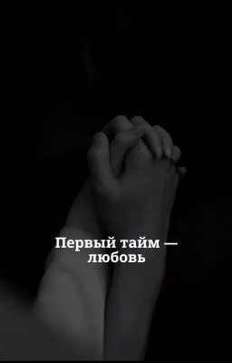 Первый тайм - любовь