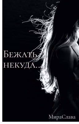 Бежать некуда...