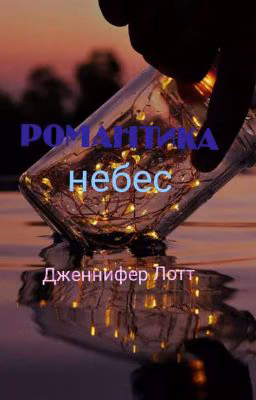 Романтика небес
