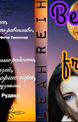 Лучшие друзья