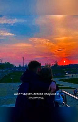 Шестнадцатилетняя девушка и миллионер