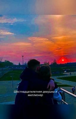 Шестнадцатилетняя девушка и миллионер 