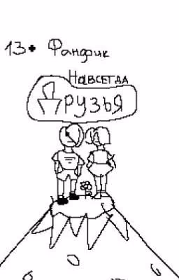 Друзья навсегда