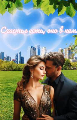 Счастье есть, оно в нем.