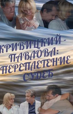 КРИВИЦКИЙ - ПАВЛОВА: ПЕРЕПЛЕТЕНИЕ СУДЕБ