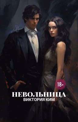Невольница