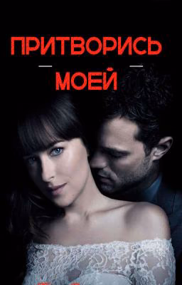 "Притворись моей" / +18 /
