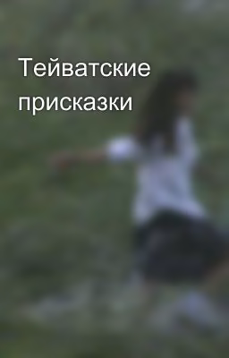Тейватские присказки