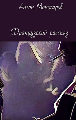 Французский рассказ