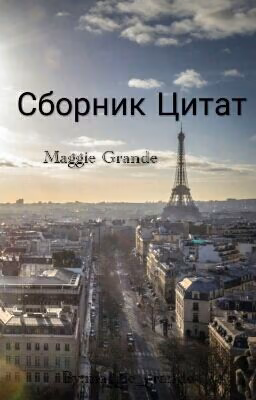 Сборник Цитат