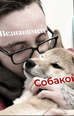 Незнакомец с Собакой!