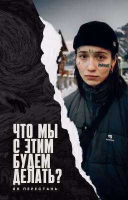 что мы с этим будем делать? | виларья