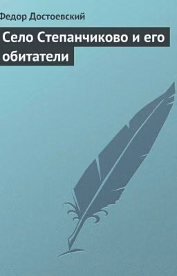 Ф.М.Достоевский "Село Степанчиково и его обитатели"