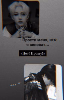 Нет! Прошу!