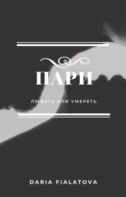 Пари