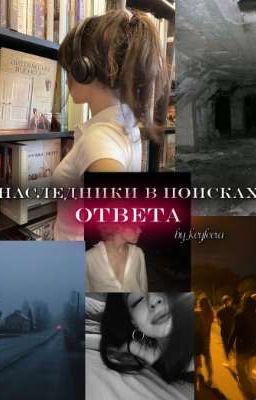 Наследники в поисках ответа 
