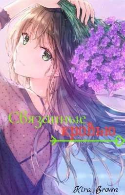 Связанные кровью