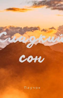 Сладкий сон