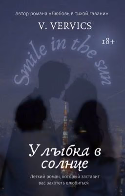 Улыбка в солнце