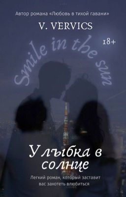 Улыбка в солнце